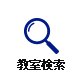 教室検索